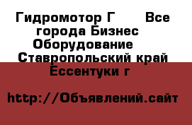 Гидромотор Г15. - Все города Бизнес » Оборудование   . Ставропольский край,Ессентуки г.